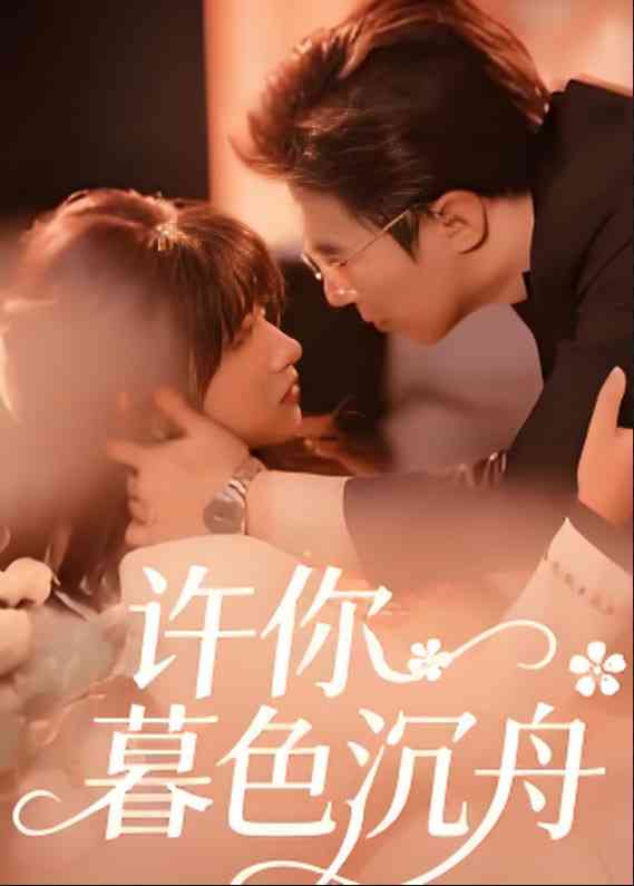 《许你暮色沉舟》免费高清无广告在线播放|短剧·中国大陆·2025