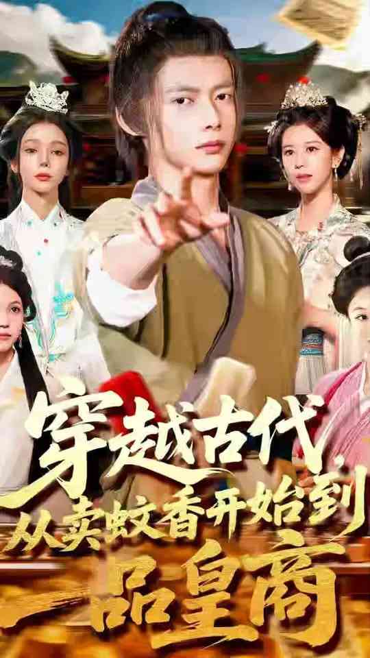 《穿越古代从卖蚊香开始到一品皇商》免费高清无广告在线播放|短剧·中国大陆·2025