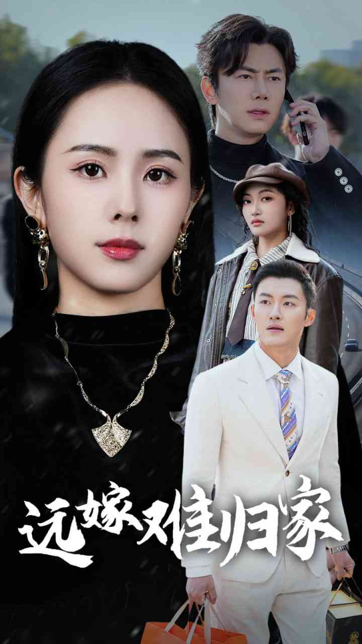 《远嫁难归家》免费高清无广告在线播放|短剧·中国大陆·2025