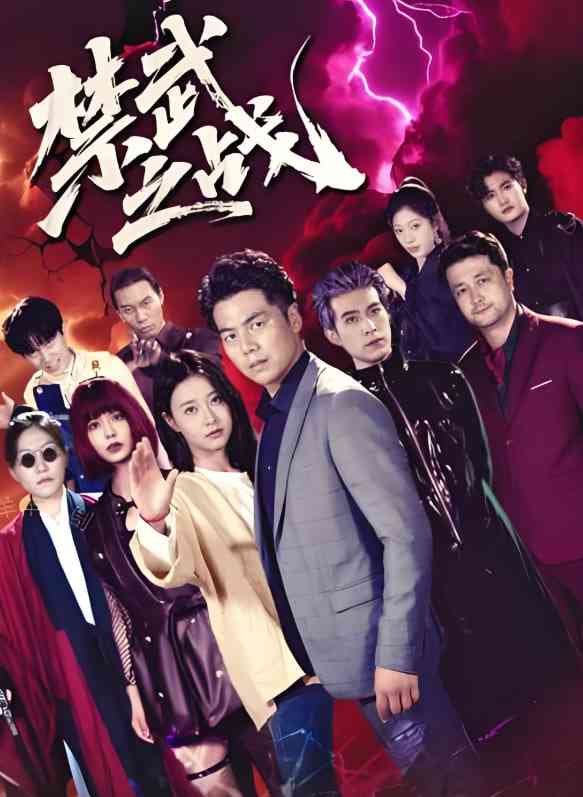 《禁武之战》免费高清无广告在线播放|短剧·中国大陆·2025