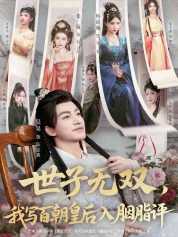 《世子无双，我写百朝皇后入胭脂评》免费高清无广告在线播放|短剧·中国大陆·2025