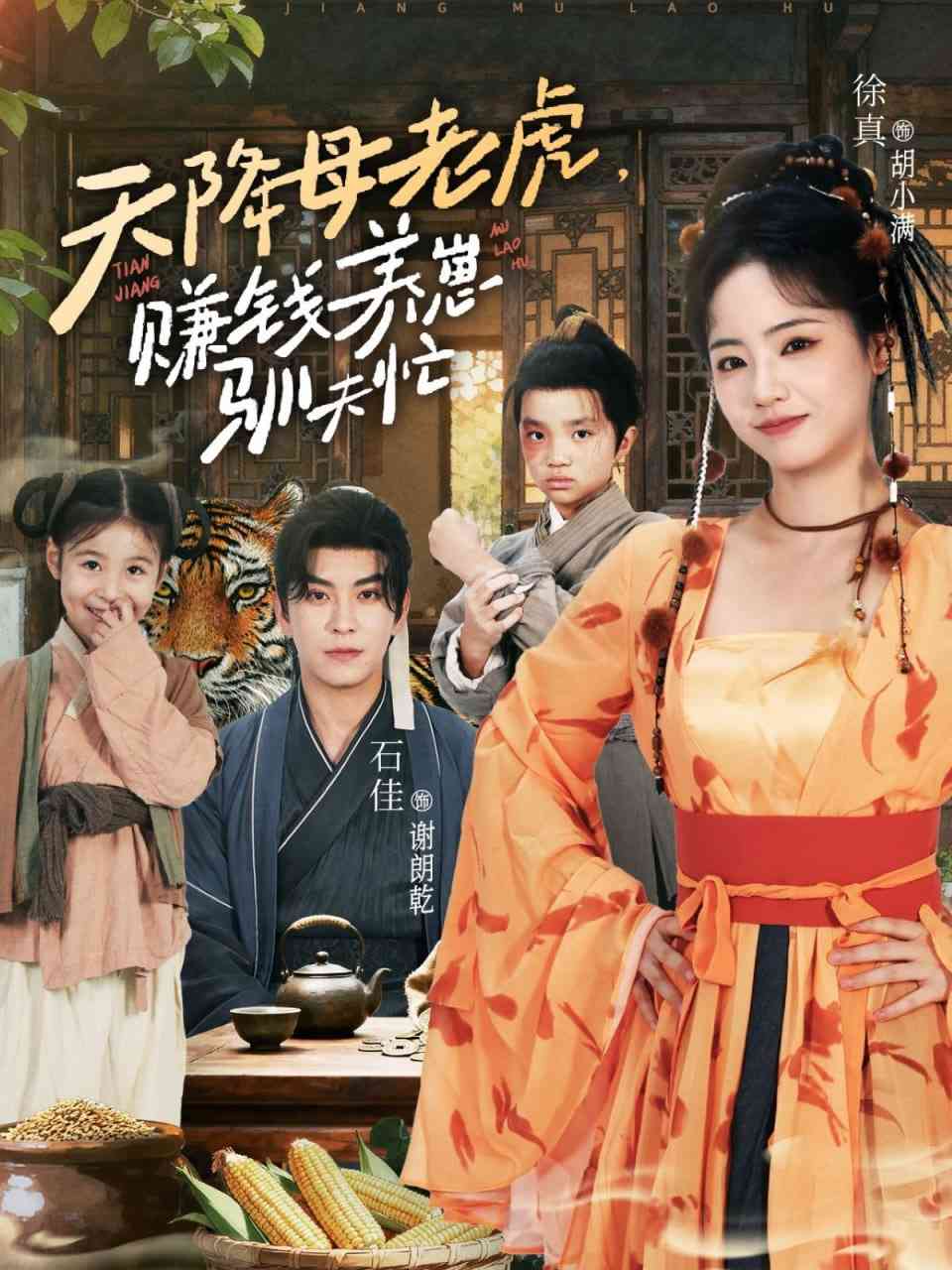 《天降母老虎赚钱养崽驯夫忙》免费高清无广告在线播放|短剧·中国大陆·2025