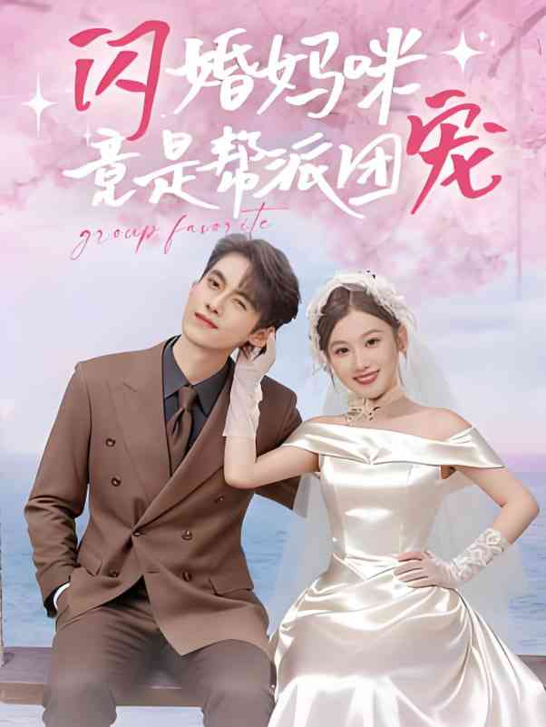 《闪婚妈咪竟是帮派团宠》免费高清无广告在线播放|短剧·中国大陆·2025