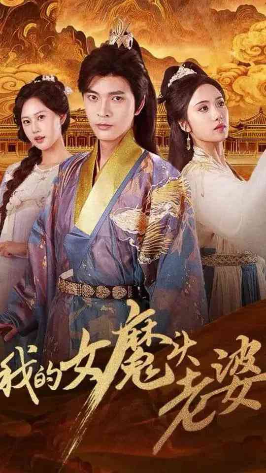 《我的女魔头老婆》免费高清无广告在线播放|短剧·中国大陆·2025