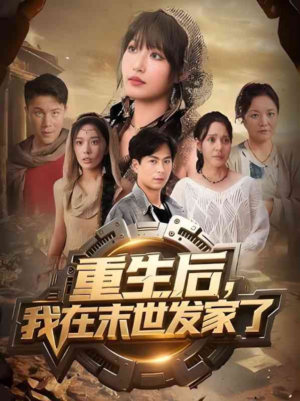 《重生后我在末世发家了》免费高清无广告在线播放|短剧·中国大陆·2025