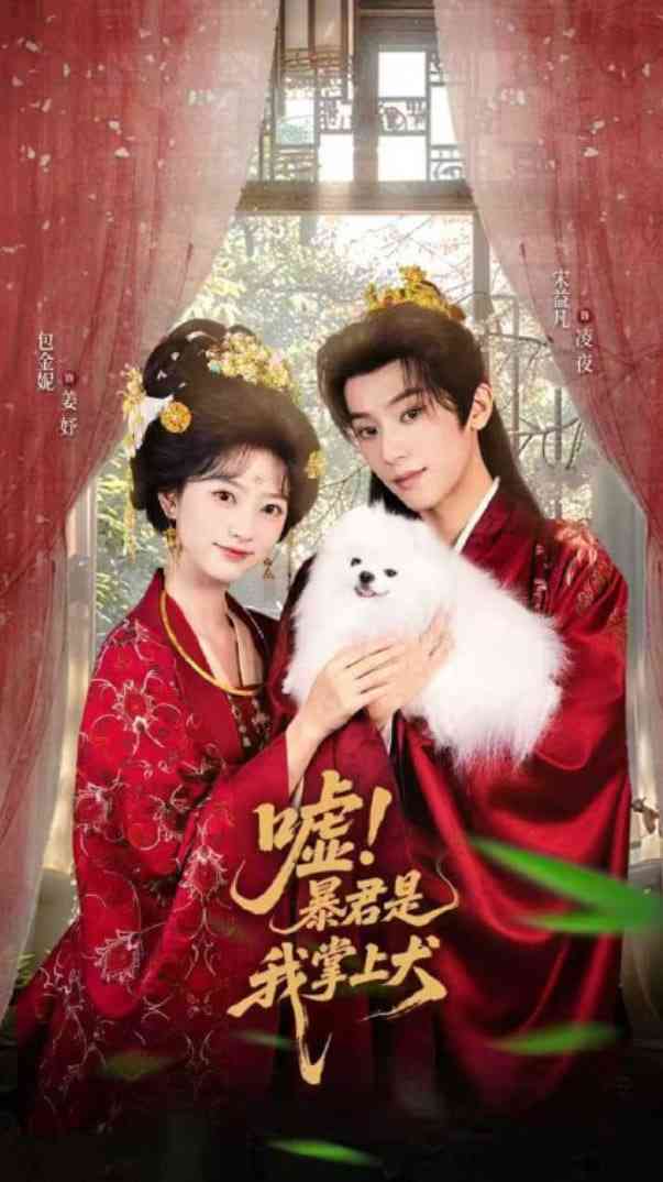 《嘘暴君是我掌上犬》免费高清无广告在线播放|短剧·中国大陆·2025