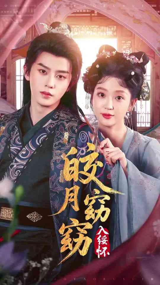 《皎月窈窈入绥怀》免费高清无广告在线播放|短剧·中国大陆·2025