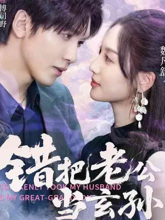 《错把老公当玄孙》免费高清无广告在线播放|短剧·中国大陆·2025