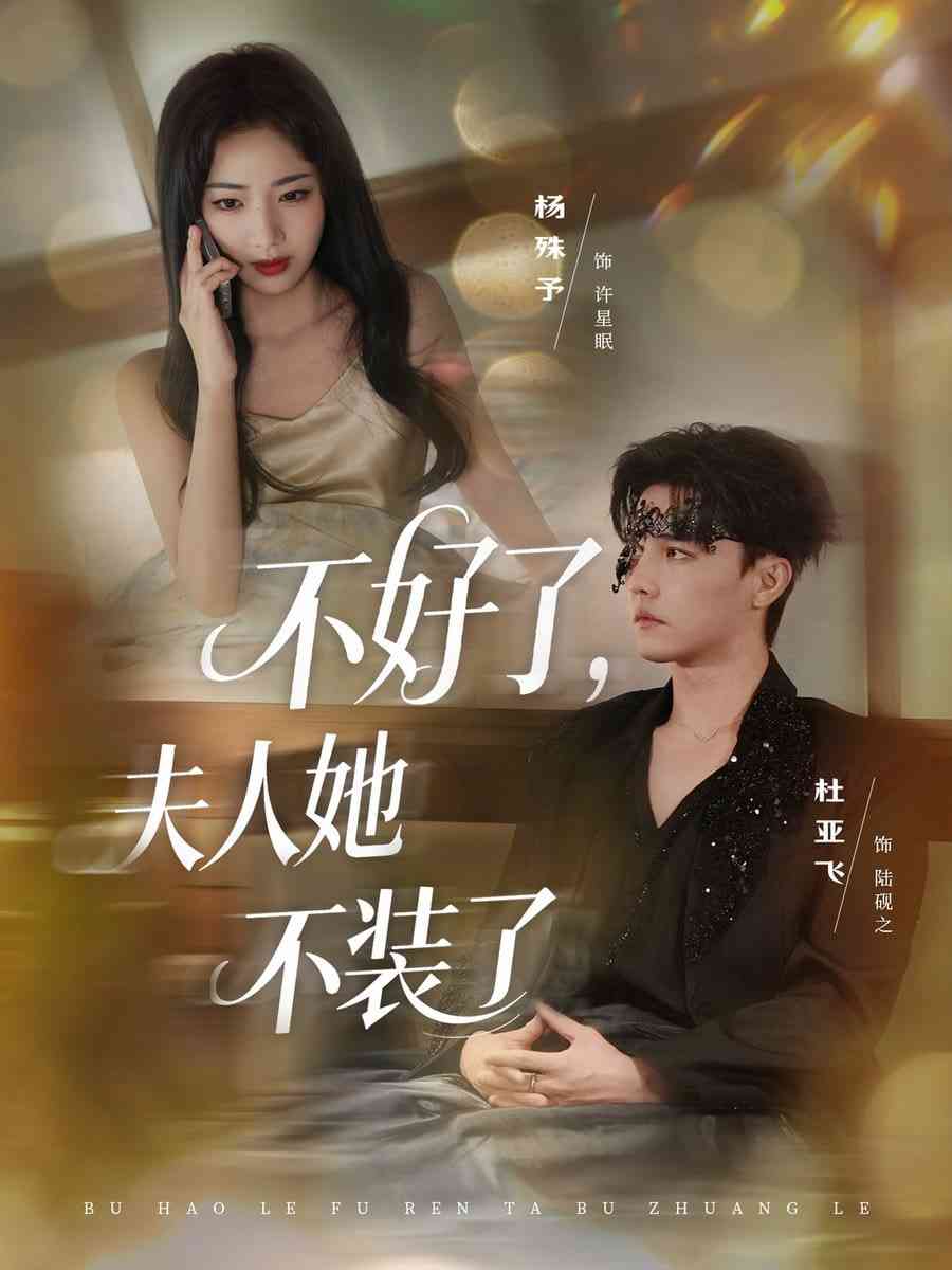 《不好了夫人她不装了》免费高清无广告在线播放|短剧·中国大陆·2025