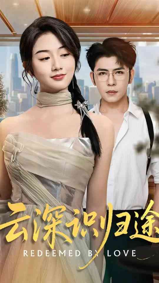 《云深识归途》免费高清无广告在线播放|短剧·中国大陆·2025