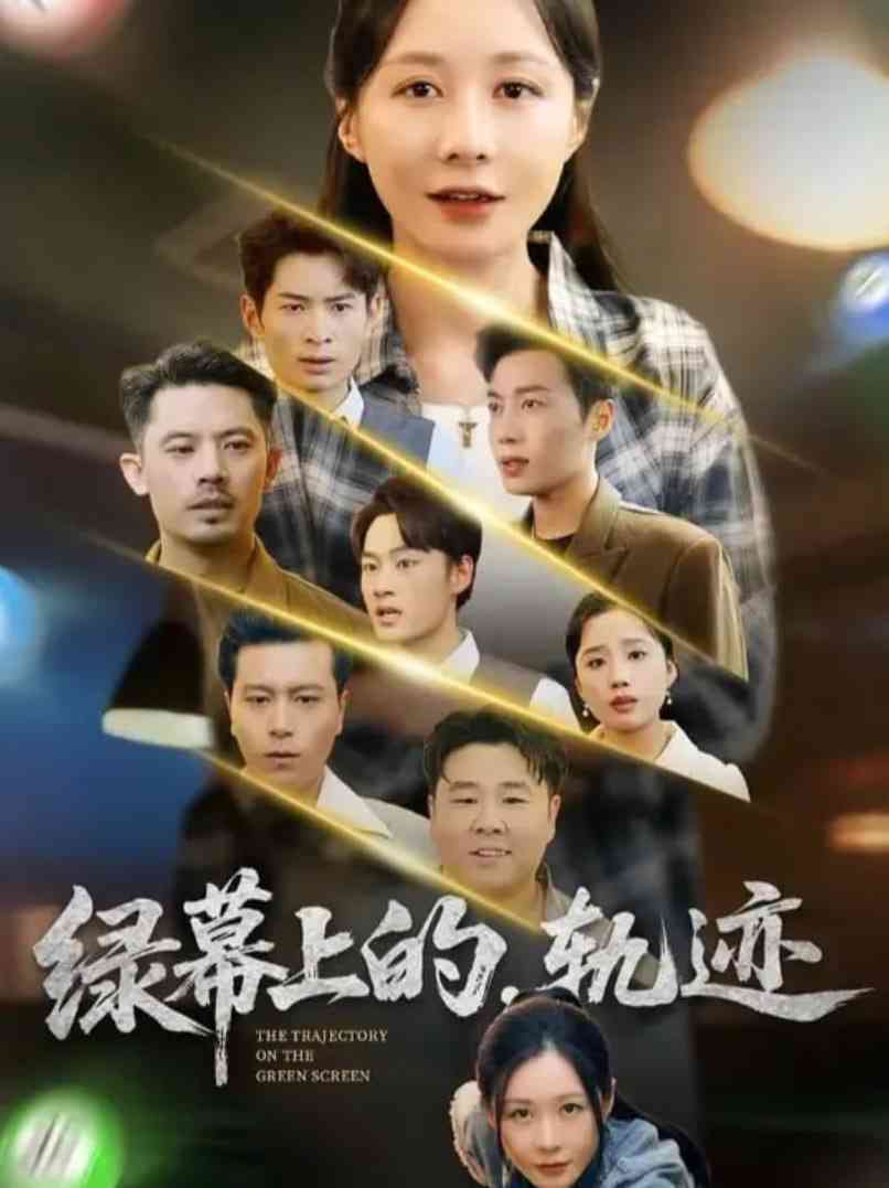 《绿幕上的轨迹》免费高清无广告在线播放|短剧·中国大陆·2025