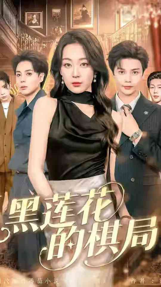 《黑莲花的棋局》免费高清无广告在线播放|短剧·中国大陆·2025