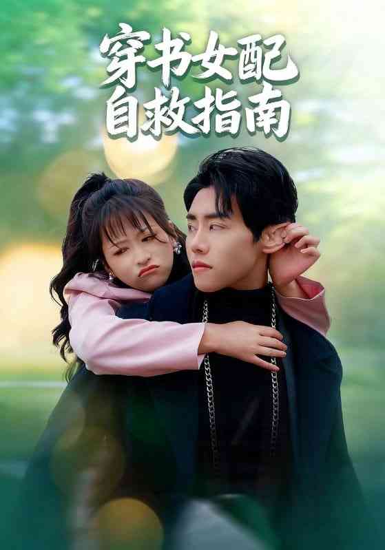 《穿书女配自救指南》免费高清无广告在线播放|短剧·中国大陆·2025