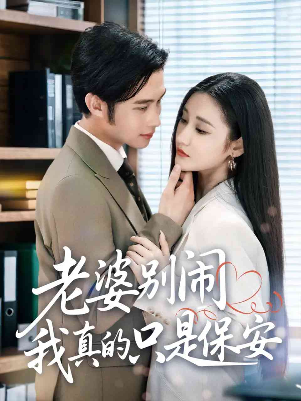 《老婆别闹我真的只是保安》免费高清无广告在线播放|短剧·中国大陆·2025