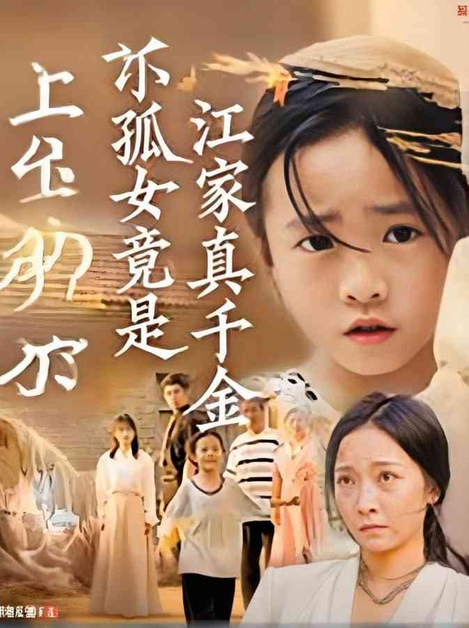 《小孤女竟是江家真千金》免费高清无广告在线播放|短剧·中国大陆·2025