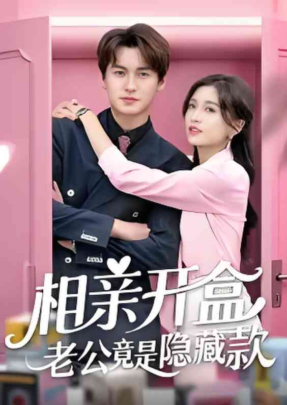 《相亲开盒老公竟是隐藏款》免费高清无广告在线播放|短剧·中国大陆·2025