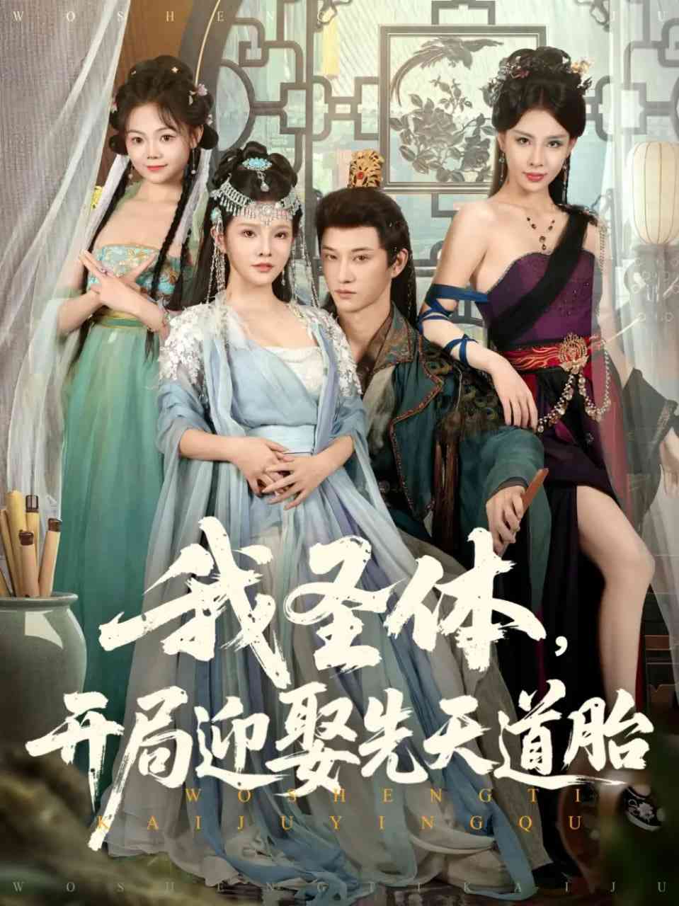 《我圣体开局迎娶先天道胎》免费高清无广告在线播放|短剧·中国大陆·2025