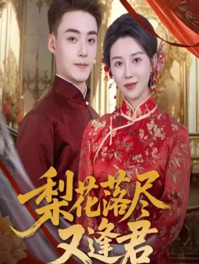 《梨花落尽又逢君》免费高清无广告在线播放|短剧·中国大陆·2025