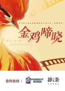 《金鸡啼晓》全集免费高清综艺无广告在线播放|真人秀,大陆综艺,综艺·中国大陆·2024