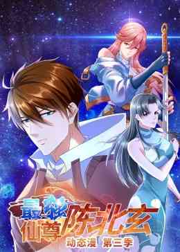 《最强仙尊陈北玄 第三季》全集免费高清动漫无广告在线播放|中国动漫·大陆·2023