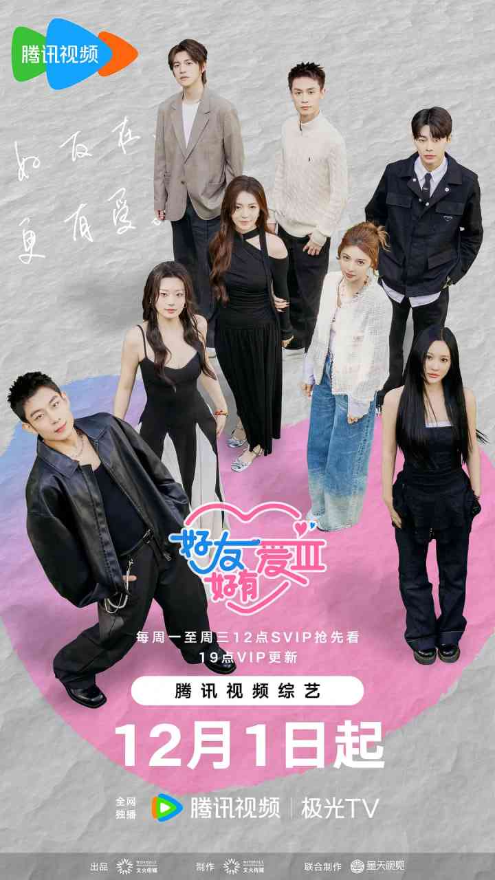 《好友好有爱 第三季》全集免费高清综艺无广告在线播放|爱情,真人秀·中国大陆·2025
