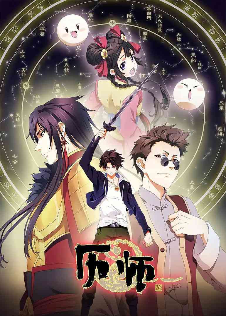 《历师》全集免费高清动漫无广告在线播放|动画,奇幻·中国大陆·2020