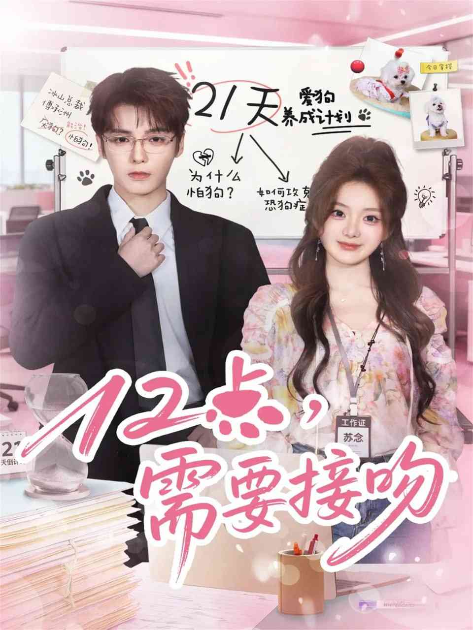 《12点，需要接吻》全集免费高清短剧无广告在线播放|短剧·中国大陆·2025