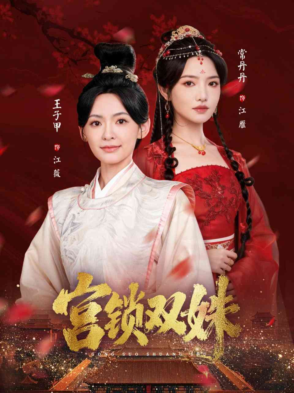 《宫锁双姝》全集免费高清短剧无广告在线播放|短剧·中国大陆·2025